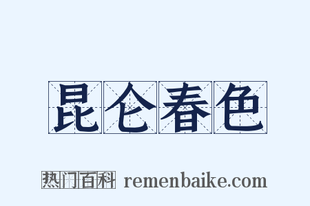 昆仑春色是什么意思的图片
